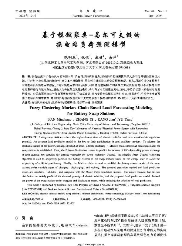 基于模糊聚类-马尔可夫链的换电站负荷预测模型