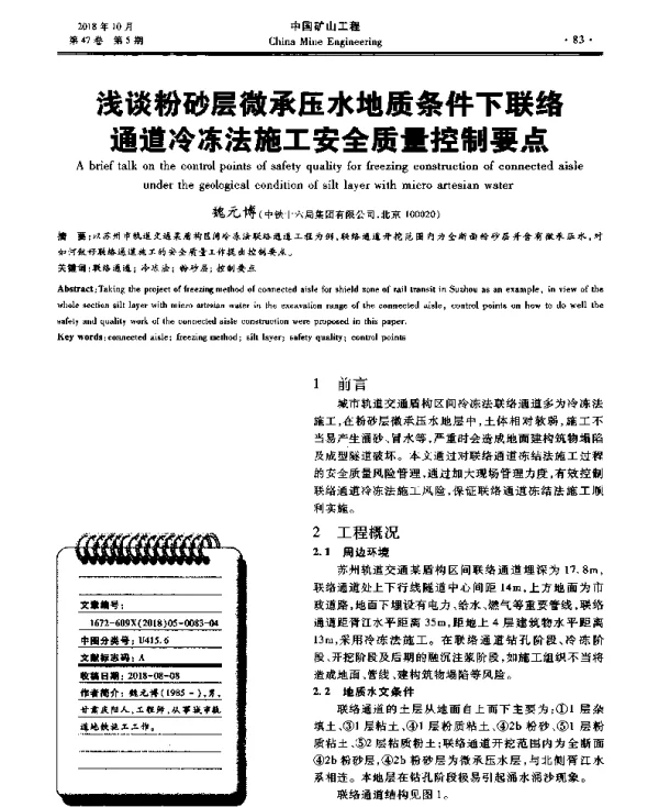 浅谈粉砂层微承压水地质条件下联络通道冷冻法施工安全质量控制要点