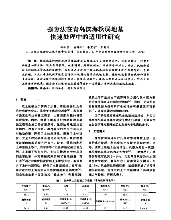 强夯法在青岛滨海软弱地基快速处理中的适用性研究