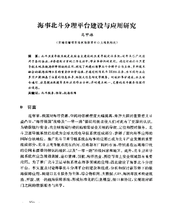 海事北斗分理平台建设与应用研究