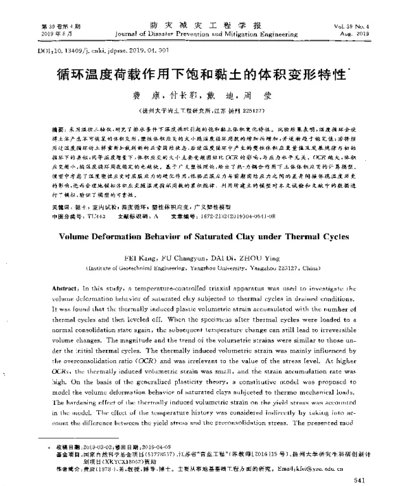 循环温度荷载作用下饱和黏土的体积变形特性