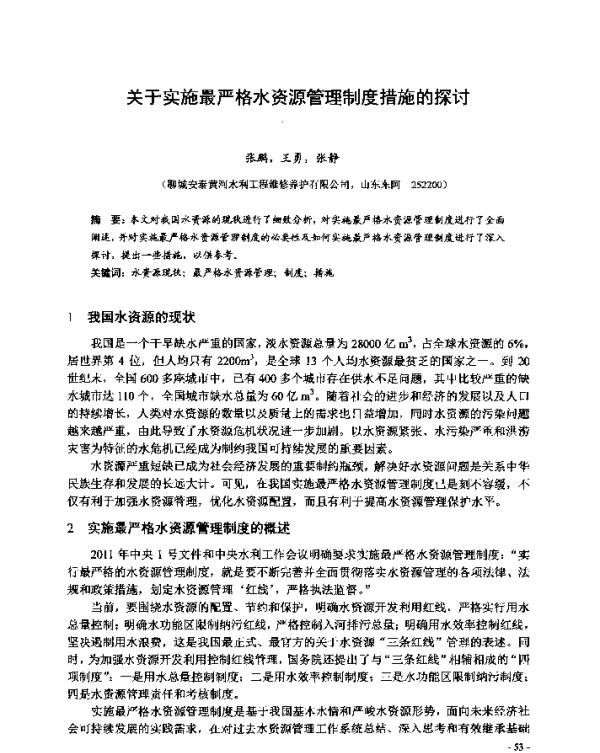 关于实施最严格水资源管理制度措施的探讨