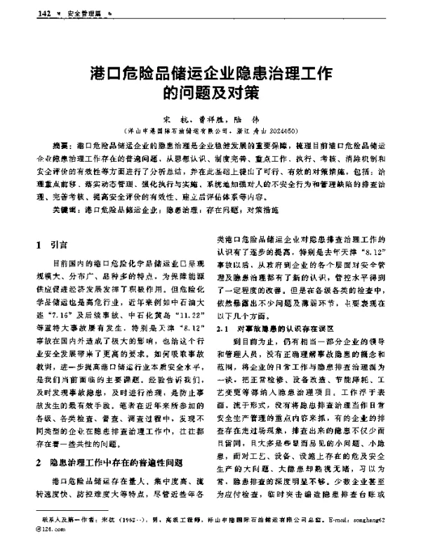港口危险品储运企业隐患治理工作的问题及对策