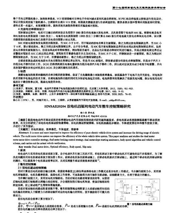 双电机四驱纯电动汽车整车控制策略研究