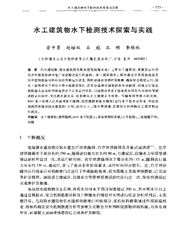 水工建筑物水下检测技术探索与实践