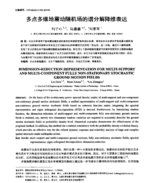 多点多维地震动随机场的谱分解降维表达