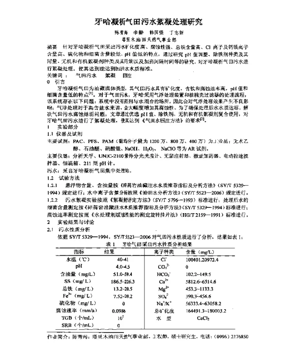 牙哈凝析气田污水絮凝处理研究