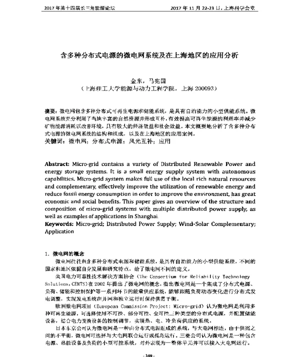 含多种分布式电源的微电网系统及在上海地区的应用分析
