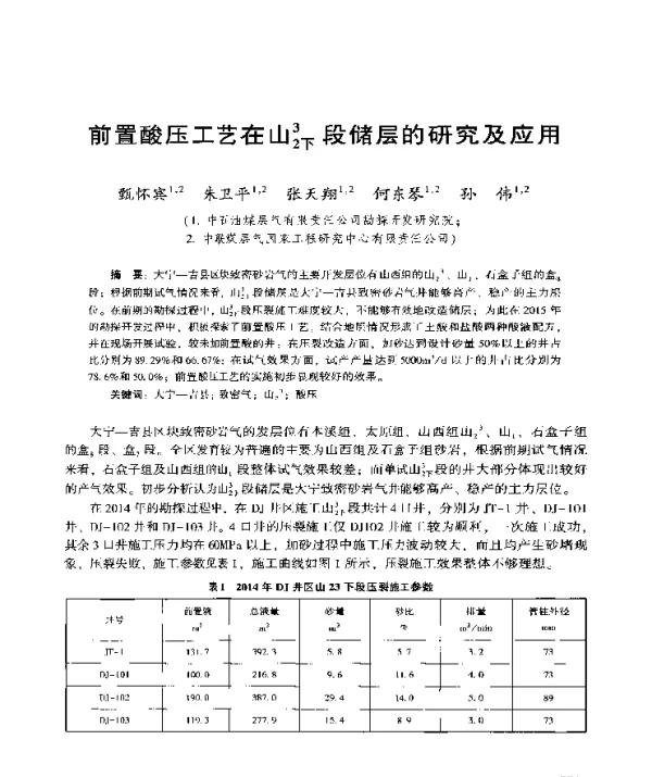 前置酸压工艺在山32下段储层的研究及应用