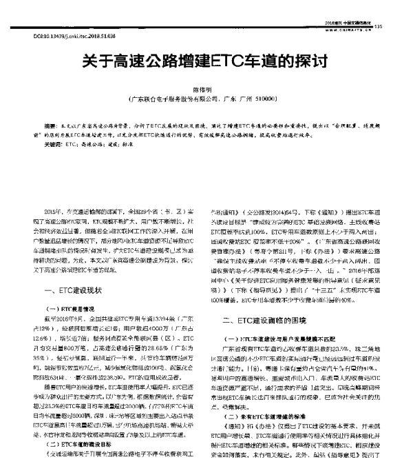 关于高速公路增建ETC车道的探讨