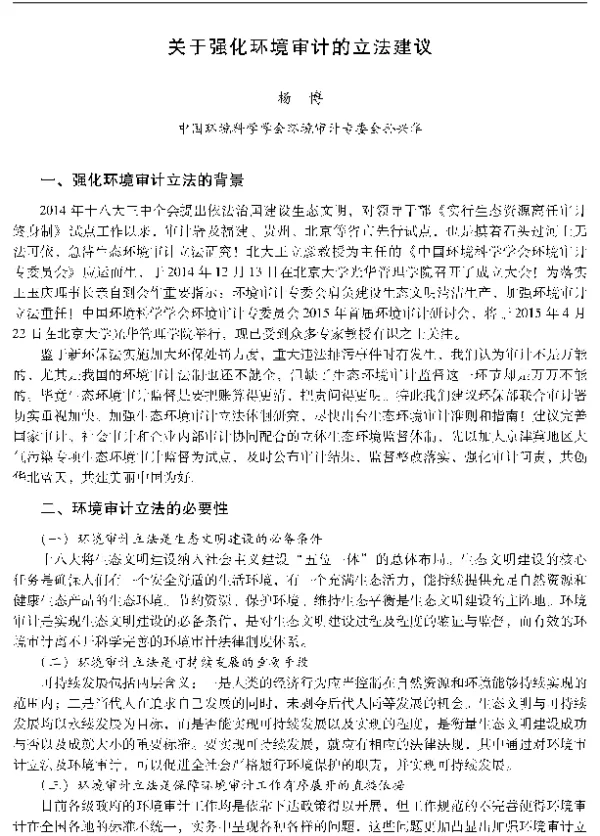 关于强化环境审计的立法建议