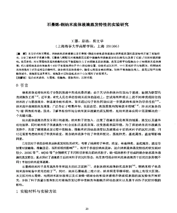 石墨烯-铜纳米流体液滴蒸发特性的实验研究