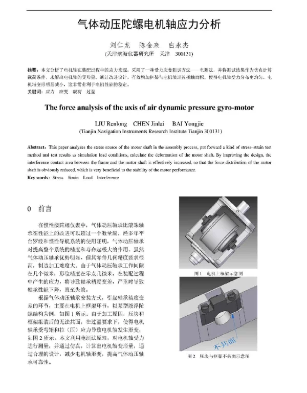 气体动压陀螺电机轴应力分析