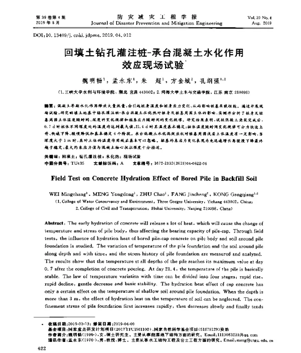 回填土钻孔灌注桩-承台混凝土水化作用效应现场试验