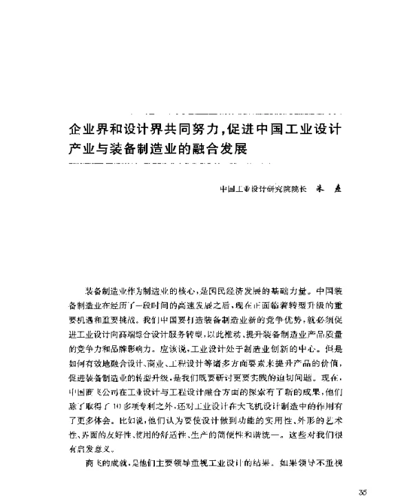 企业界和设计界共同努力促进中国工业设计产业与装备制造业的融合发展