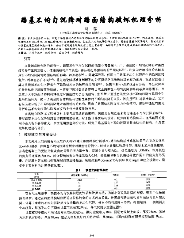 路基不均匀沉降对路面结构破坏机理分析