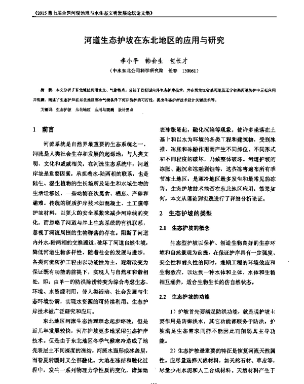 河道生态护坡在东北地区的应用与研究