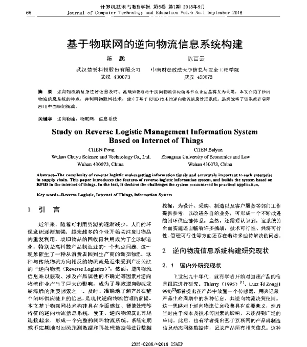 基于物联网的逆向物流信息系统构建