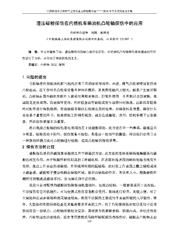 湿法磁粉探伤在内燃机车柴油机凸轮轴探伤中的应用