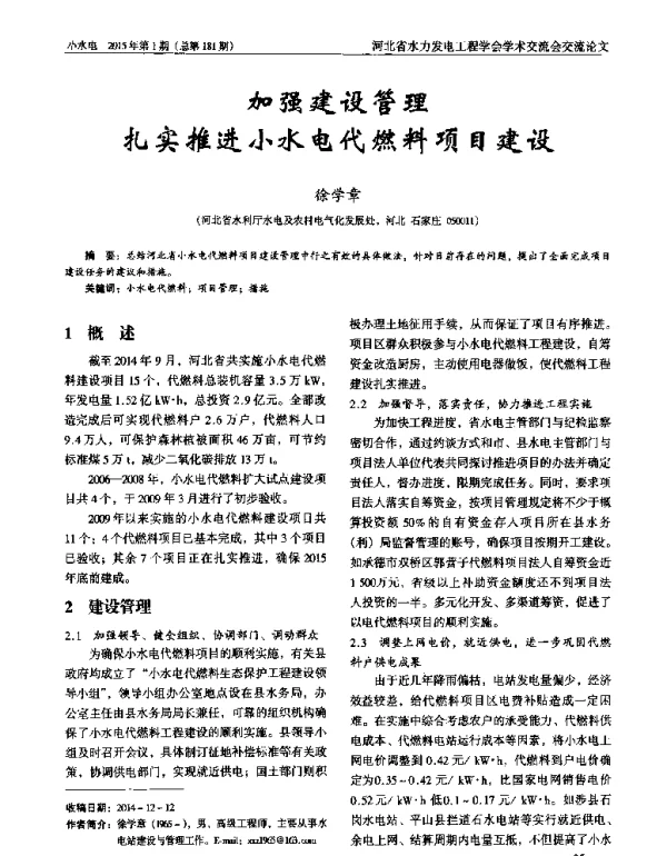 加强建设管理扎实推进小水电代燃料项目建设