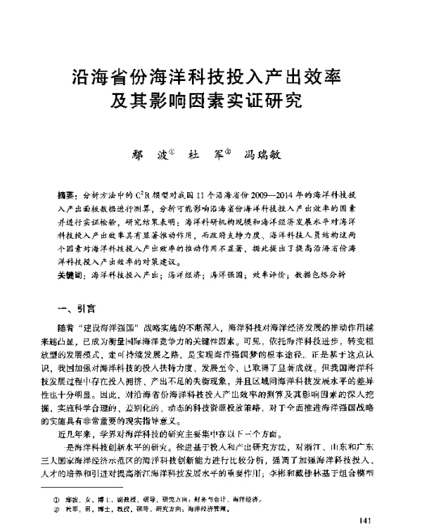 沿海省份海洋科技投入产出效率及其影响因素实证研究