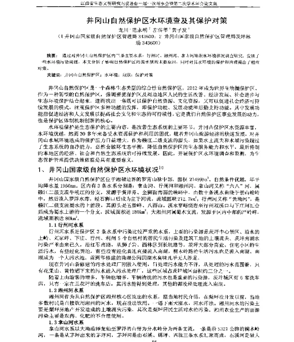 井冈山自然保护区水环境查及其保护对策