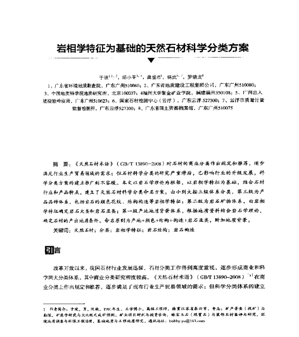 岩相学特征为基础的天然石材科学分类方案
