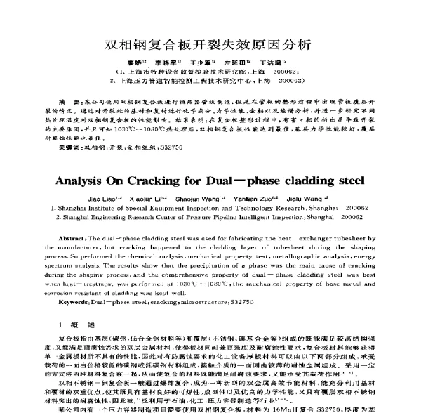双相钢复合板开裂失效原因分析