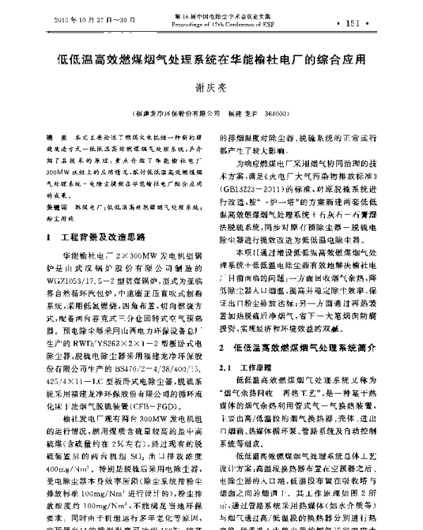 低低温高效燃煤烟气处理系统在华能榆社电厂的综合应用