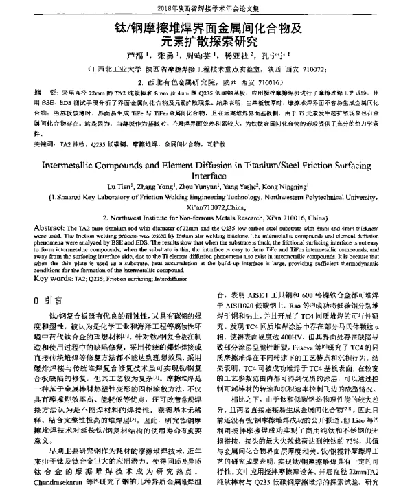 钛钢摩擦堆焊界面金属间化合物及元素扩散探索研究