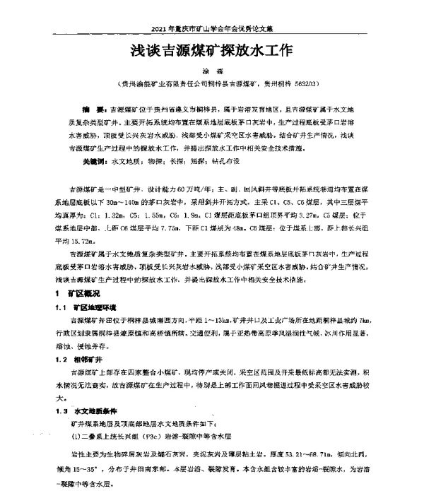 浅谈吉源煤矿探放水工作