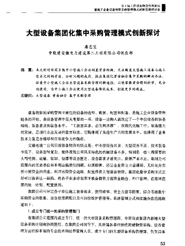 大型设备集团化集中采购管理模式创新探讨