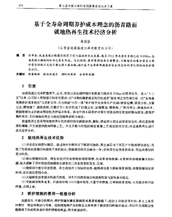 基于全寿命周期养护成本理念的沥青路面就地热再生技术经济分析