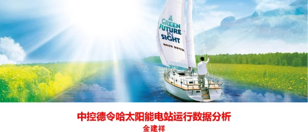 中控德令哈太阳能电站运行数据分析