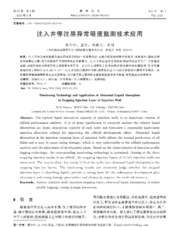 注入井停注层异常吸液监测技术应用