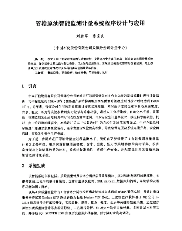 管输原油智能监测计量系统程序设计与应用