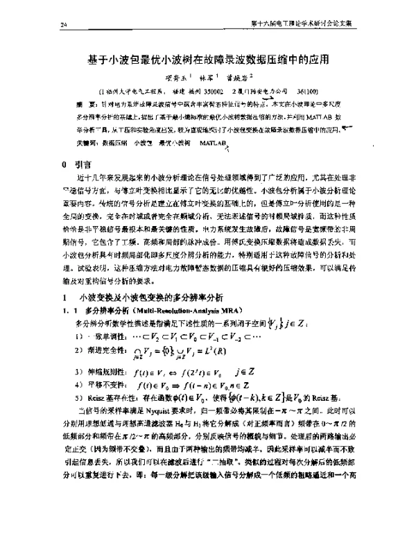 基于小波包最优小波树在故障录波数据压缩中的应用