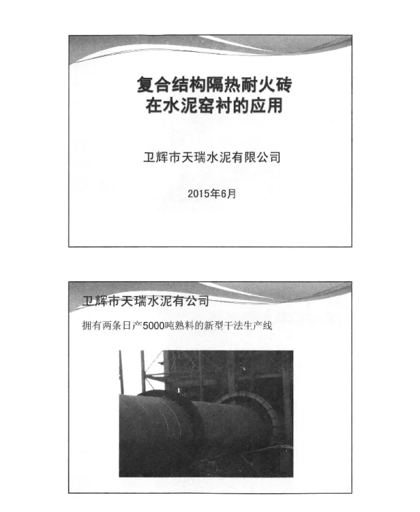 复合结构隔热耐火砖在水泥窑衬的应用