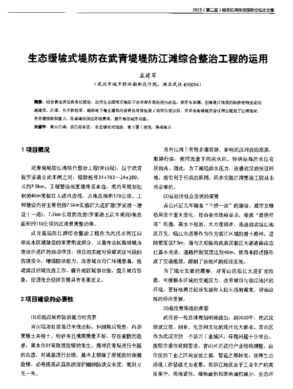 生态缓坡式堤防在武青堤堤防江滩综合整治工程的运用