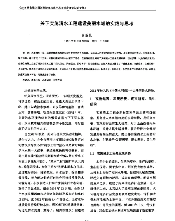 关于实施清水工程建设美丽水城的实践与思考