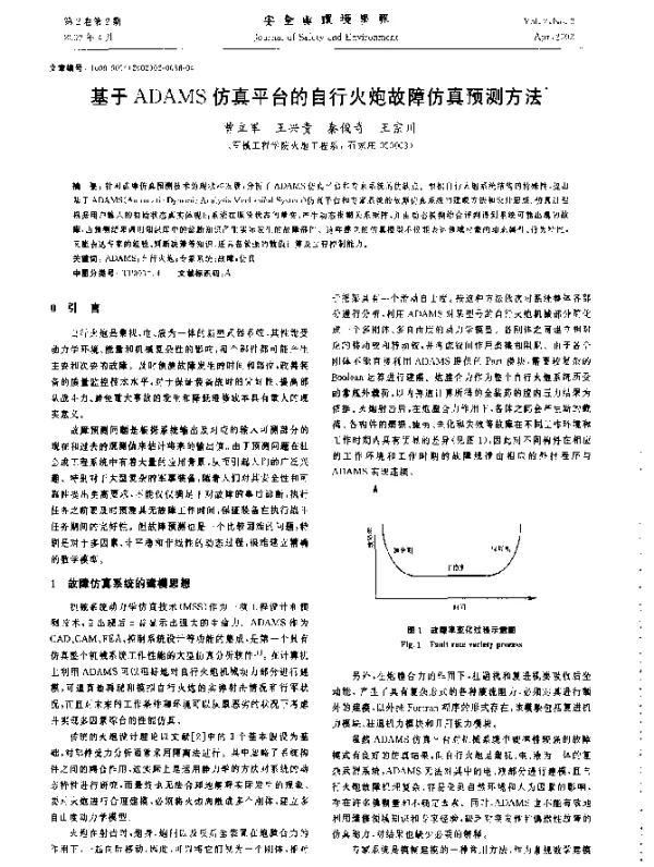 基于ADAMS仿真平台的自行火炮故障仿真预测方法