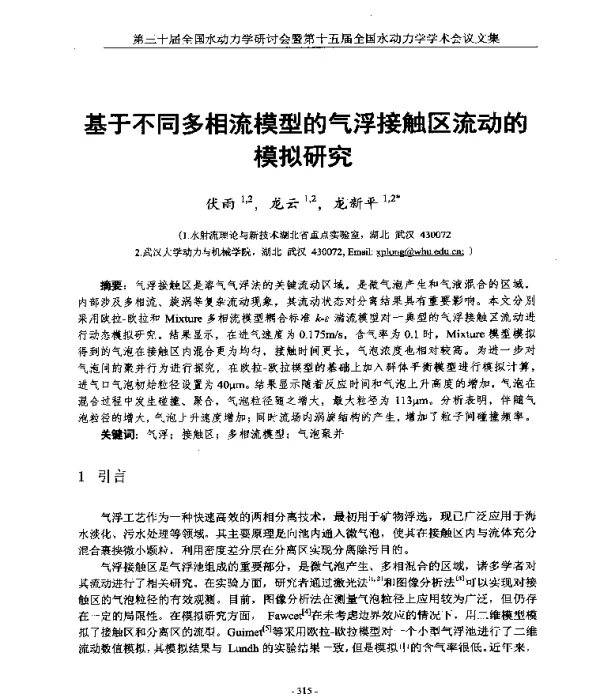 基于不同多相流模型的气浮接触区流动的模拟研究