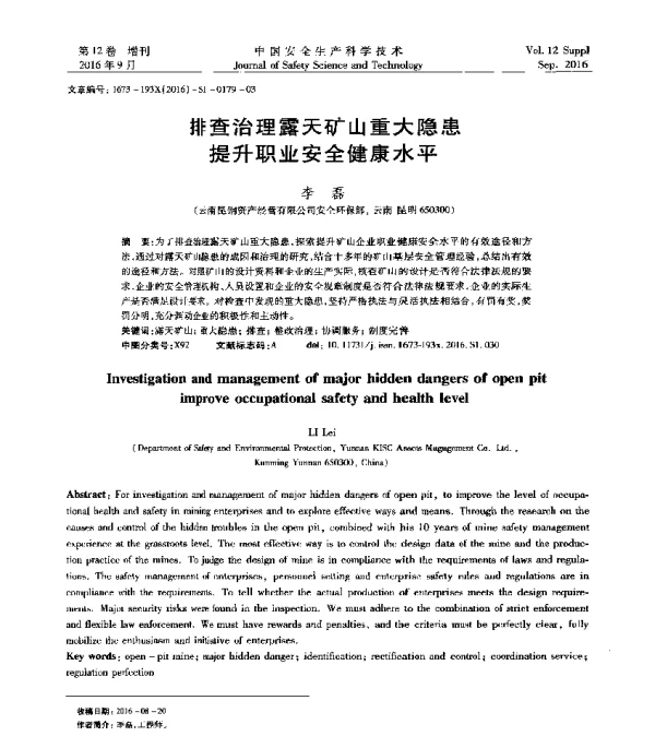 排查治理露天矿山重大隐患提升职业安全健康水平