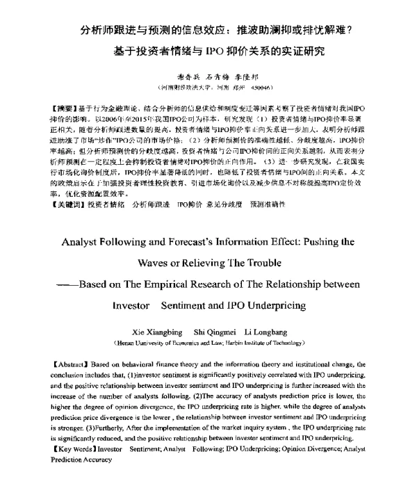 分析师跟进与预测的信息效应推波助澜抑或排忧解难--基于投资者情绪与IPO抑价关系的实证研究