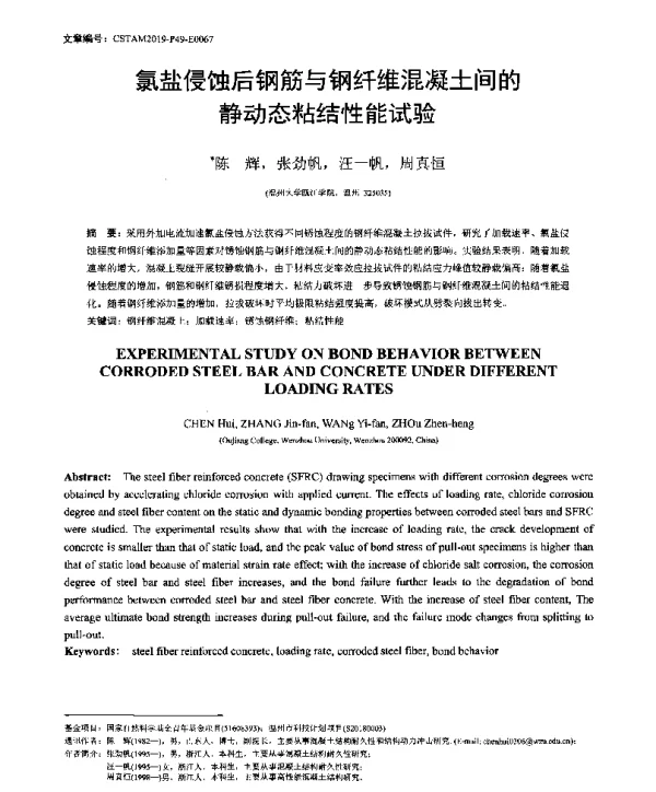 氯盐侵蚀后钢筋与钢纤维混凝土间的静动态粘结性能试验