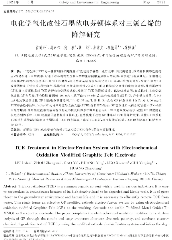 电化学氧化改性石墨毡电芬顿体系对三氯乙烯的降解研究