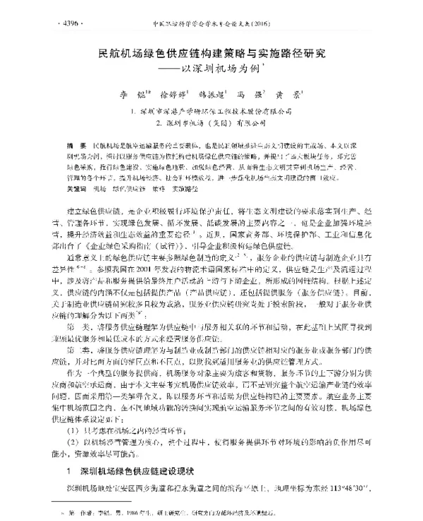 民航机场绿色供应链构建策略与实施路径研究—以深圳机场为例