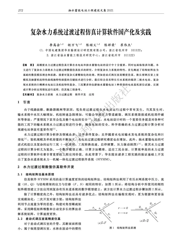 复杂水力系统过渡过程仿真计算软件国产化及实践