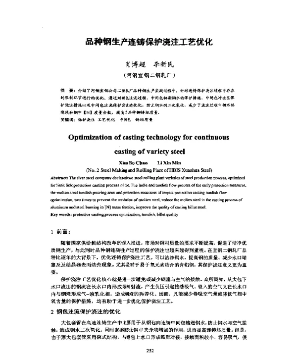 品种钢生产连铸保护浇注工艺优化