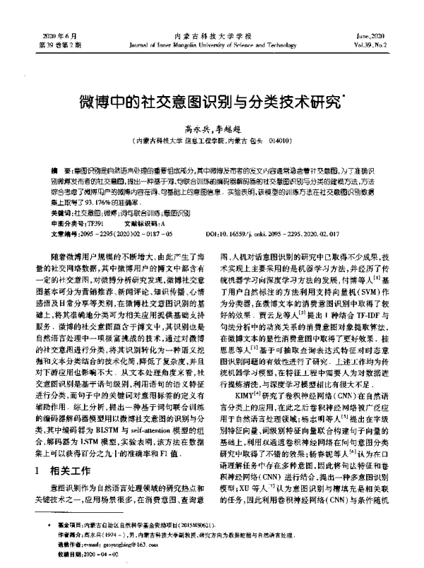 微博中的社交意图识别与分类技术研究